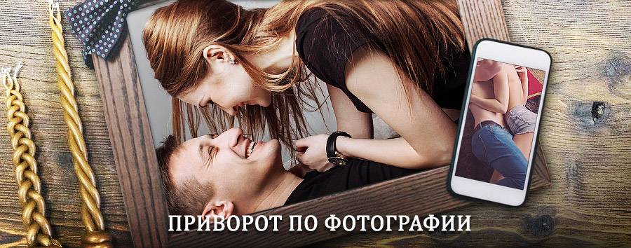 Сильный приворот по фотографии | Торжок