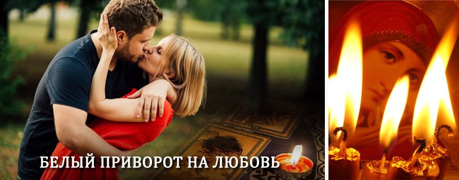 Приворот в домашних условиях на мужчину в Торжоке