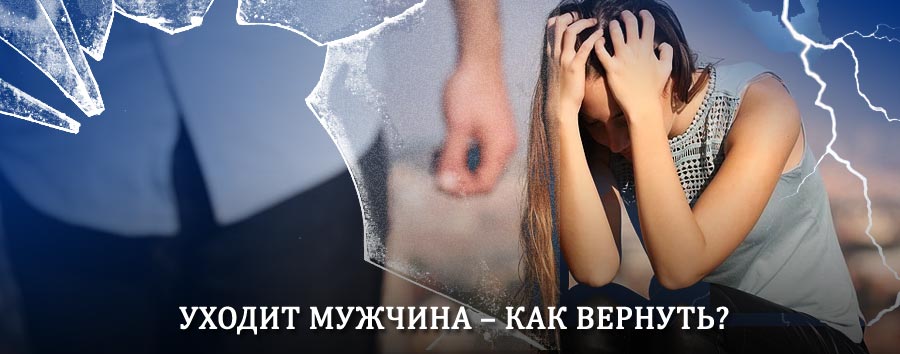 Как вернуть мужа в семью – действенный способ от гадалки в Торжоке