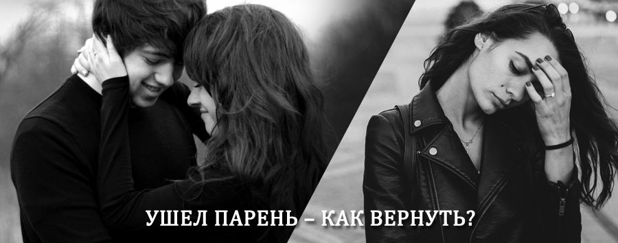 Как вернуть парня после расставания – действенный приворот от гадалки в Торжоке